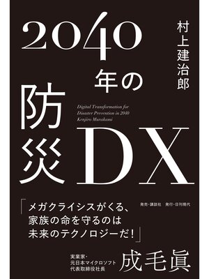 cover image of 2040年の防災DX